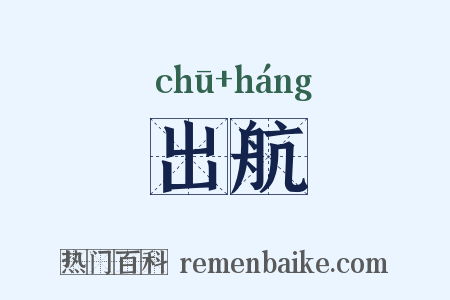出航是什么意思的图片
